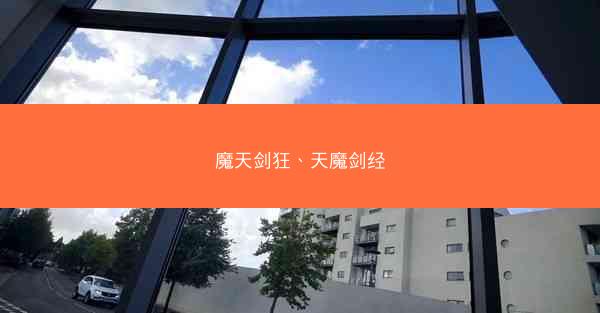 魔天剑狂、天魔剑经