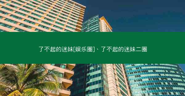 了不起的迷妹[娱乐圈]、了不起的迷妹二圈