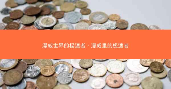 漫威世界的极速者、漫威里的极速者