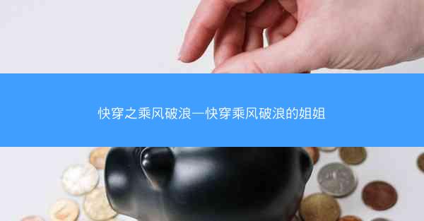 快穿之乘风破浪—快穿乘风破浪的姐姐