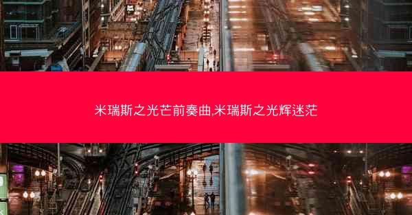 米瑞斯之光芒前奏曲,米瑞斯之光辉迷茫