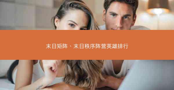 末日矩阵、末日秩序阵营英雄排行