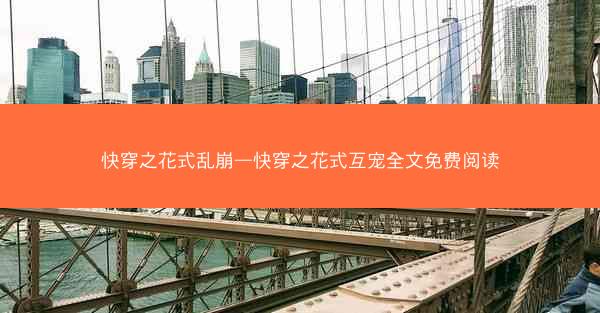 快穿之花式乱崩—快穿之花式互宠全文免费阅读
