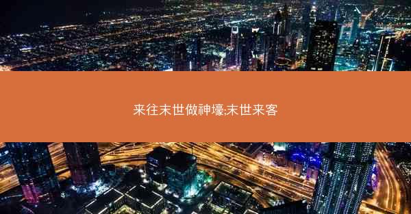 来往末世做神壕;末世来客