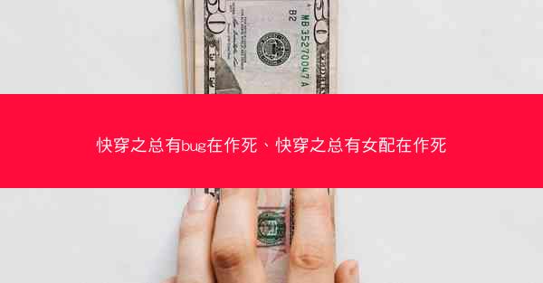 快穿之总有bug在作死、快穿之总有女配在作死