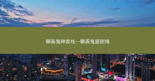 聊斋鬼神客栈—聊斋鬼屋剧情