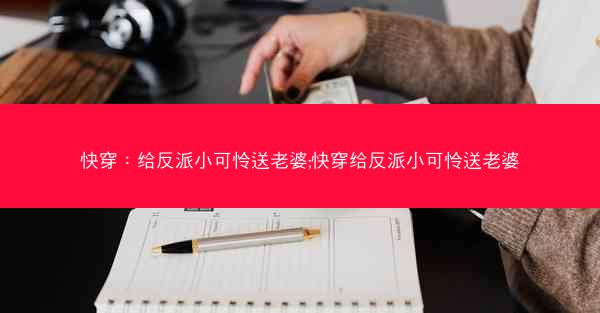 快穿：给反派小可怜送老婆;快穿给反派小可怜送老婆