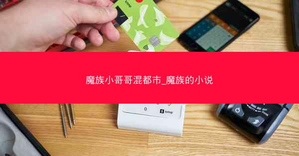 魔族小哥哥混都市_魔族的小说