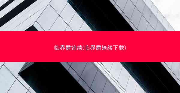 临界爵迹续(临界爵迹续下载)