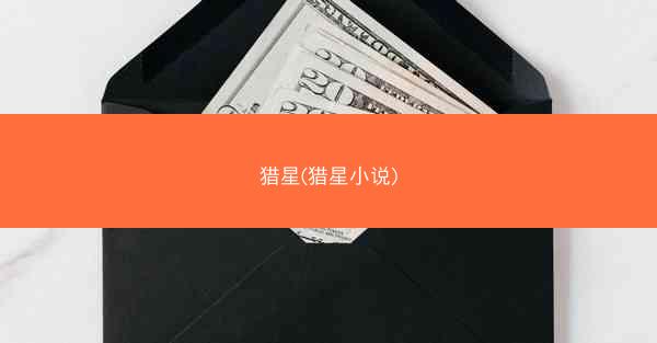 猎星(猎星小说)