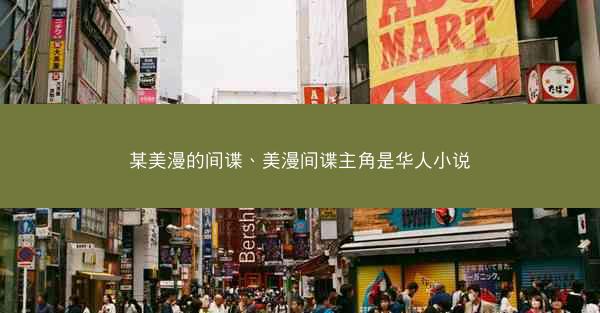 某美漫的间谍、美漫间谍主角是华人小说