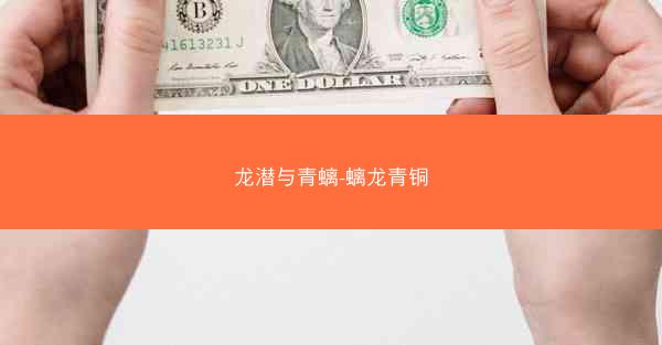 龙潜与青螭-螭龙青铜