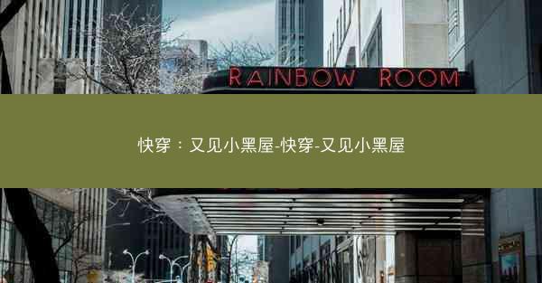 快穿：又见小黑屋-快穿-又见小黑屋