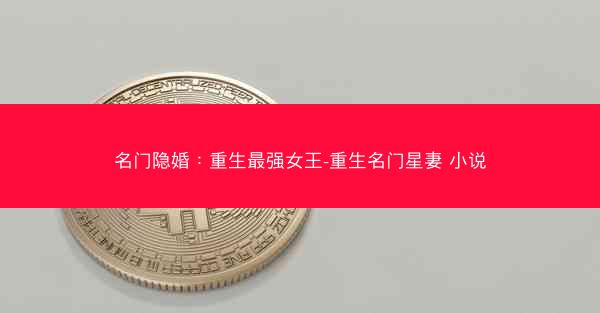 名门隐婚：重生最强女王-重生名门星妻 小说
