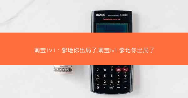 萌宝1V1：爹地你出局了,萌宝lv1-爹地你出局了