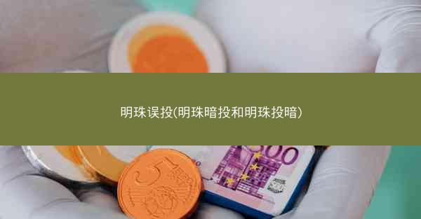 明珠误投(明珠暗投和明珠投暗)