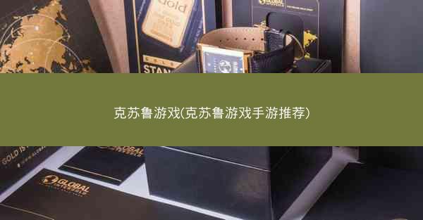 克苏鲁游戏(克苏鲁游戏手游推荐)
