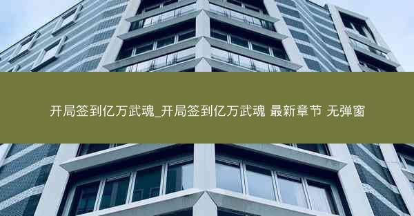开局签到亿万武魂_开局签到亿万武魂 最新章节 无弹窗
