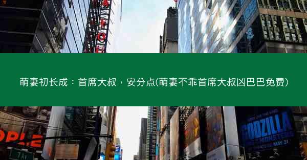 萌妻初长成：首席大叔，安分点(萌妻不乖首席大叔凶巴巴免费)