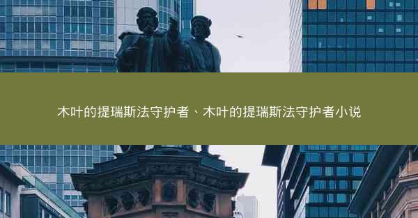 木叶的提瑞斯法守护者、木叶的提瑞斯法守护者小说