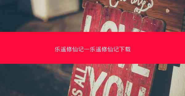 乐遥修仙记—乐遥修仙记下载 乐遥修仙记—乐遥修仙记下载