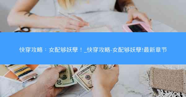快穿攻略：女配够妖孽！_快穿攻略-女配够妖孽!最新章节