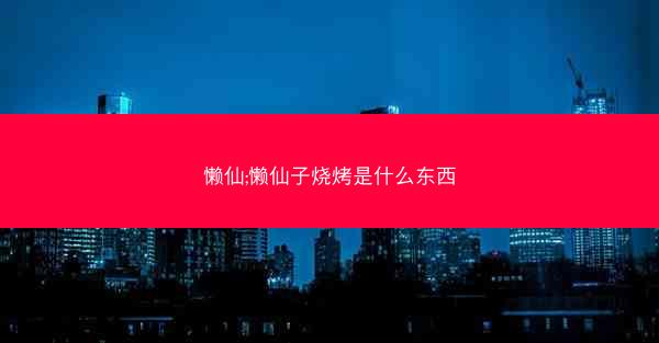 懒仙;懒仙子烧烤是什么东西