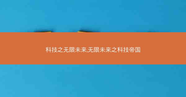 科技之无限未来,无限未来之科技帝国