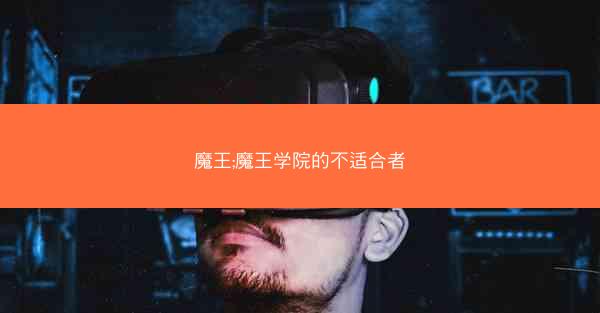 魔王;魔王学院的不适合者