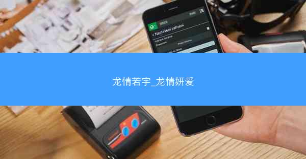 龙情若宇_龙情妍爱