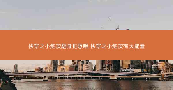 快穿之小炮灰翻身把歌唱-快穿之小炮灰有大能量