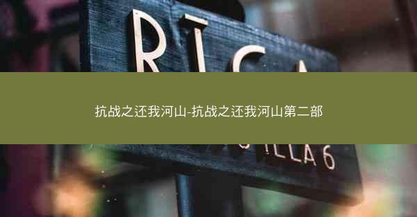抗战之还我河山-抗战之还我河山第二部