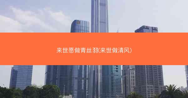 来世愿做青丝羽(来世做清风) 来世愿做青丝羽(来世做清风)