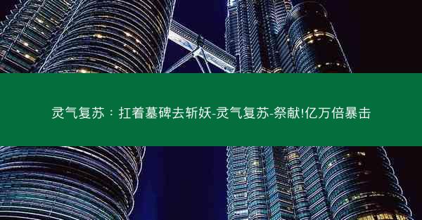 灵气复苏：扛着墓碑去斩妖-灵气复苏-祭献!亿万倍暴击