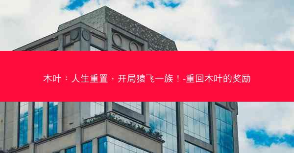 木叶：人生重置，开局猿飞一族！-重回木叶的奖励