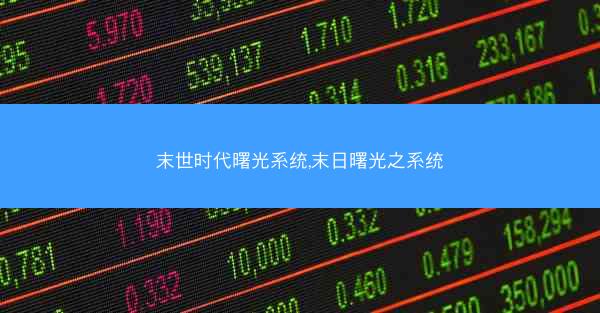 末世时代曙光系统,末日曙光之系统