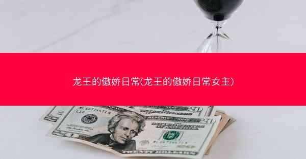 龙王的傲娇日常(龙王的傲娇日常女主)