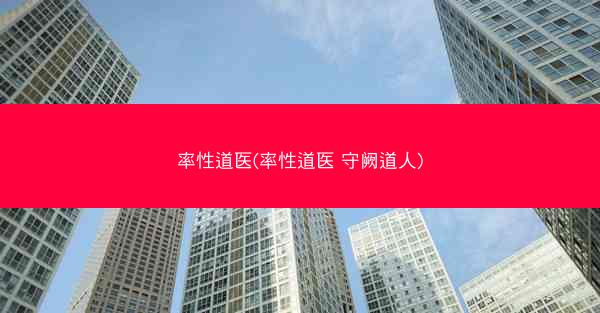率性道医(率性道医 守阙道人)