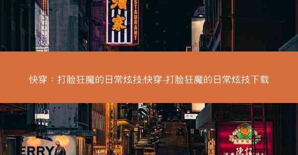 快穿：打脸狂魔的日常炫技;快穿-打脸狂魔的日常炫技下载