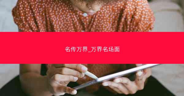 名传万界_万界名场面