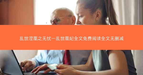 乱世涅凰之无忧—乱世凰妃全文免费阅读全文无删减