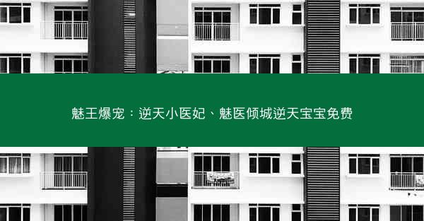 魅王爆宠：逆天小医妃、魅医倾城逆天宝宝免费