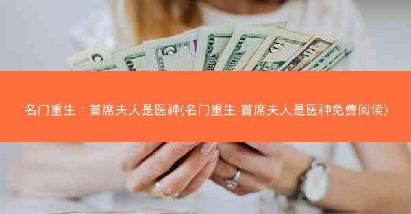 名门重生：首席夫人是医神(名门重生-首席夫人是医神免费阅读)