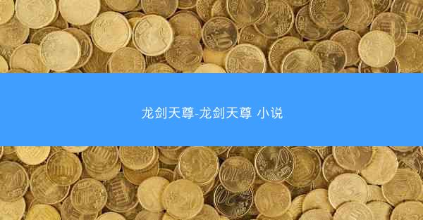 龙剑天尊-龙剑天尊 小说