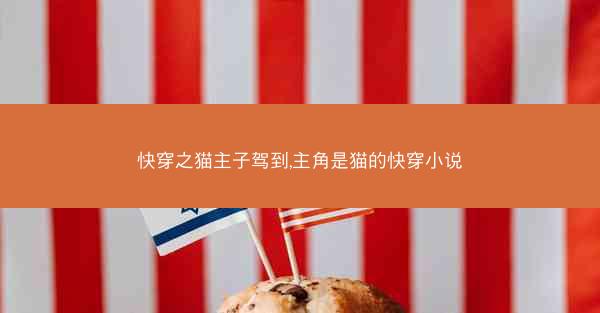 快穿之猫主子驾到,主角是猫的快穿小说