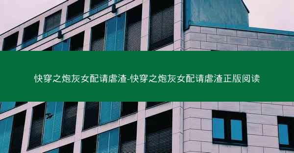 快穿之炮灰女配请虐渣-快穿之炮灰女配请虐渣正版阅读