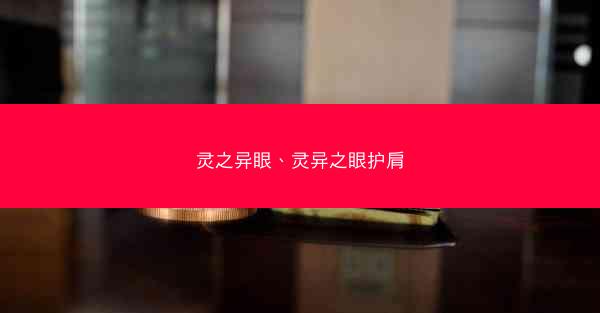 灵之异眼、灵异之眼护肩 灵之异眼、灵异之眼护肩