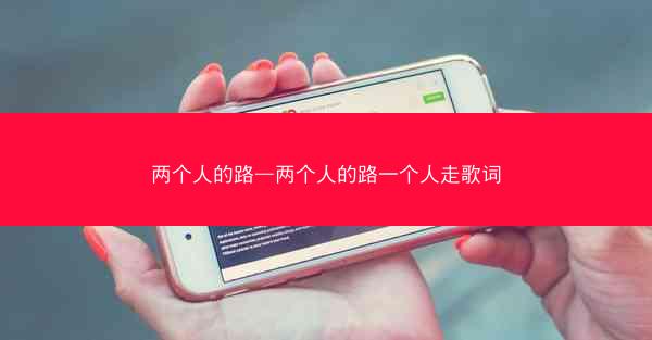 两个人的路—两个人的路一个人走歌词