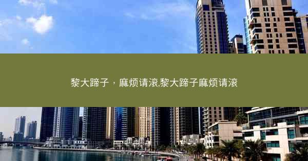 黎大蹄子，麻烦请滚,黎大蹄子麻烦请滚