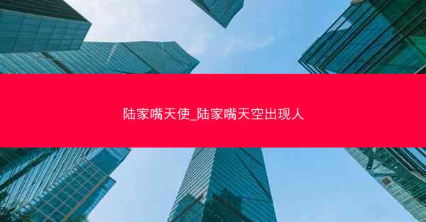 陆家嘴天使_陆家嘴天空出现人